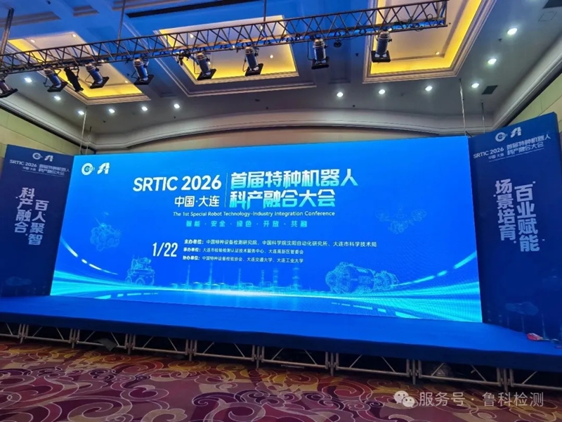 【科產(chǎn)融合智領(lǐng)未來】濟(jì)寧魯科亮相【首屆特種機(jī)器人科產(chǎn)融合大會(huì)】，共繪行業(yè)新藍(lán)圖！